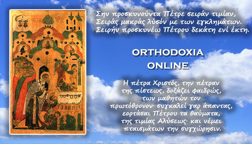 Εορτολόγιο | Προσκύνηση της Τιμίας Αλυσίδας του Αγίου και ενδόξου Αποστόλου Πέτρου