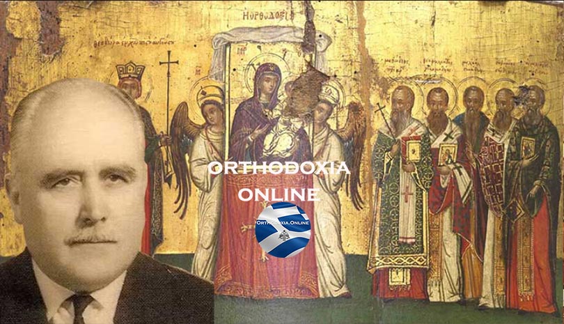 Η Κυριακή της Ορθοδοξίας - Δημήτριος Παναγόπουλος