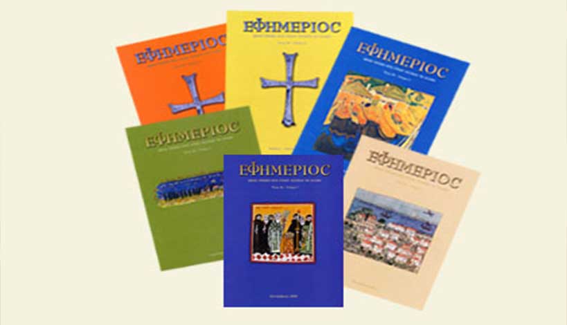 ΠΕΡΙΟΔΙΚΟ ΕΦΗΜΕΡΙΟΣ