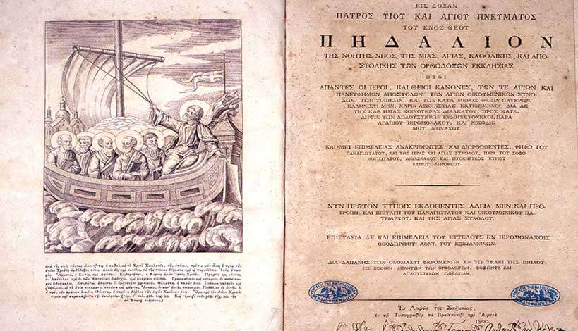 Ιερό Πηδάλιο