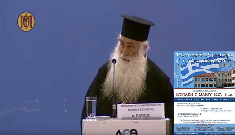 Μητροπολίτης Σισανίου και Σιατίστης κ.κ. Παύλος