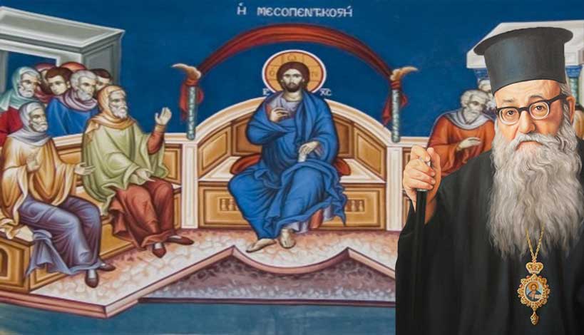 Τετάρτη της Μεσοπεντηκοστής