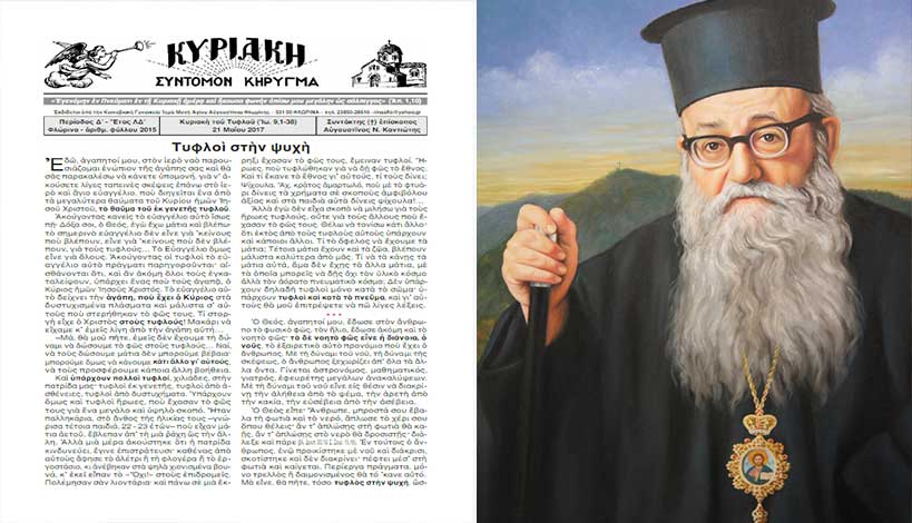 Μητροπολίτης Φλωρίνης Αυγουστίνος Καντιώτης - Κυριακή του Τυφλού: Τυφλοί στην ψυχὴ