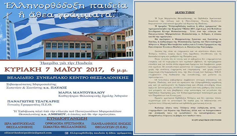 Μεγάλη ημερίδα στη Θεσσαλονίκη για τα θέματα της παιδείας