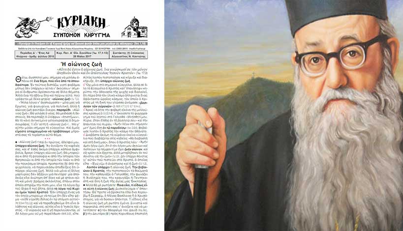 Μητροπολίτης Φλωρίνης π. Αυγουστίνος Καντιώτης - Κυριακή των Πατέρων της Α΄ Οἰκουμενικής Συνόδου: Η αιώνιος ζωὴ