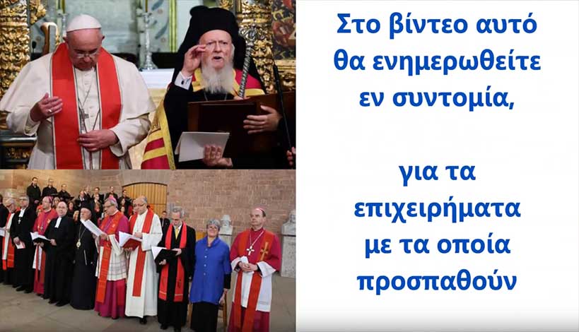 Οικουμενισμός : Γιατί γίνονται συμπροσευχές με αιρετικούς, ποιες οι δικαιολογίες;