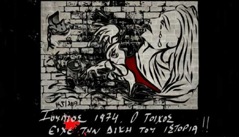 Πέρασαν 43 χρόνια από την τουρκική εισβολή αλλά η Κύπρος στέκει όρθια: Η παράδοση είναι θανάσιμο λάθος  