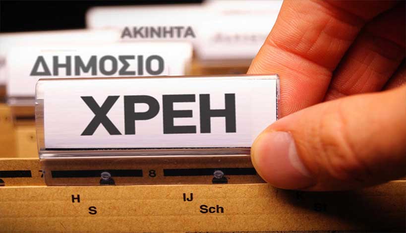 Χρέη 140 δισ. σε Εφορία και Ταμεία