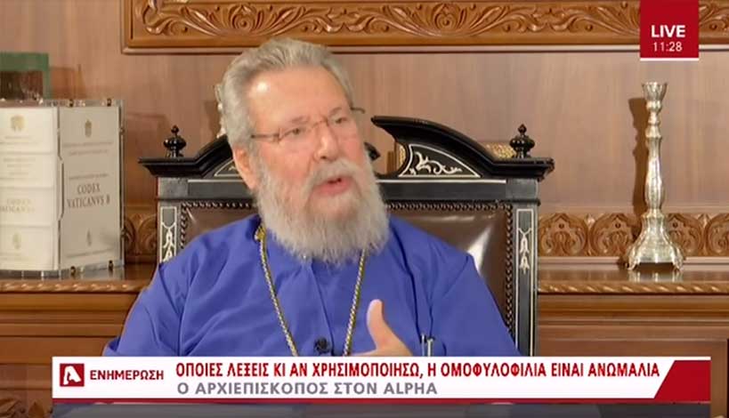 Ο Αρχιεπίσκοπος Κύπρου Χρυσόστομος για την Ομοφυλοφιλία και τους Ομοφυλόφιλους