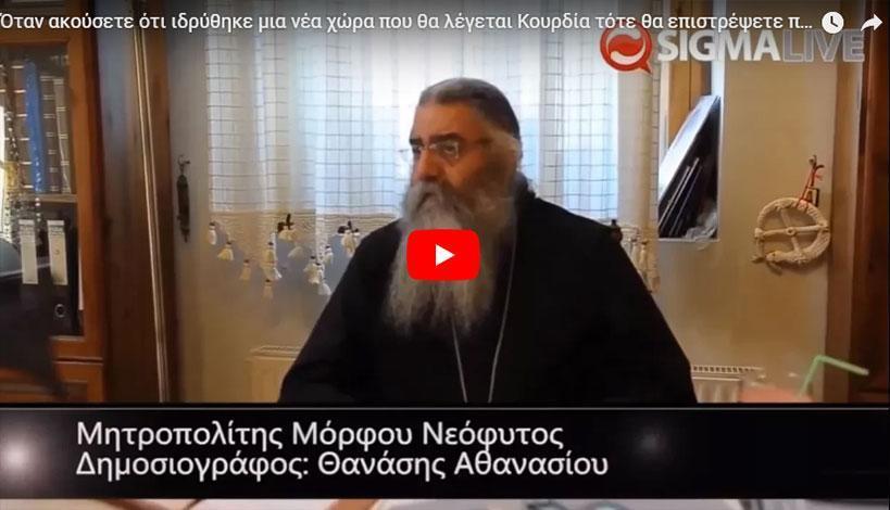 Μητροπολίτης Μόρφου Κύπρου κ. Νεόφυτος: Η Προφητεία για το Κουρδιστάν