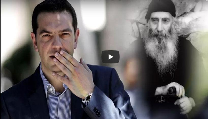 Γέροντας Βασίλειος: Συγκλονιστική προφητεία για ΣΥΡΙΖΑ και Αλέξη Τσίπρα