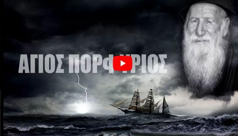 Μητροπολίτης Μόρφου Νεόφυτος: Ο Άγιος Πορφύριος έβλεπε πια καράβια κινδυνεύουν να βυθιστούν στα βάθη των ωκεανών