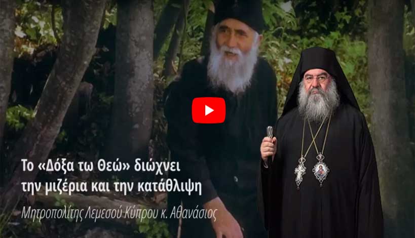 Το «Δόξα τω Θεώ» διώχνει την μιζέρια και την κατάθλιψη - Μητροπολίτης Λεμεσού κ. Αθανάσιος