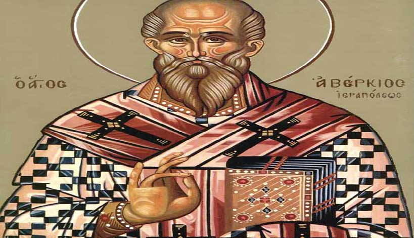 Ορθόδοξος συναξαριστής 22 Οκτωβρίου, Όσιος Αβέρκιος ο Ισαπόστολος και θαυματουργός επίσκοπος Ιεράπολης
