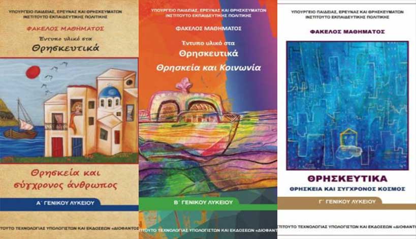 Η Ιερά Μητρόπολη Γλυφάδας για τα νέα βιβλία των θρησκευτικών