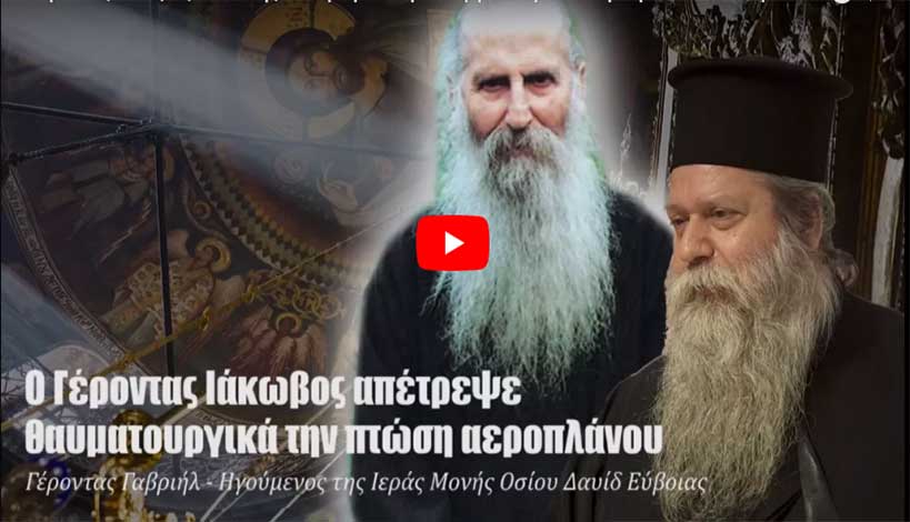 Ο Γέροντας Ιάκωβος Τσαλίκης απέτρεψε θαυματουργικά την πτώση αεροπλάνου
