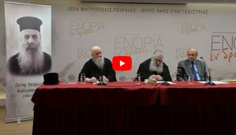 «ΕΝΟΡΙΑ εν δράσει... 2017»: Αφιέρωμα στον π. Επιφάνιο Θεοδωρόπουλο