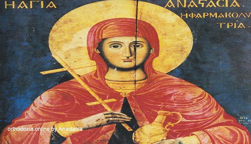 Ορθόδοξος Συναξαριστής 22 Δεκεμβρίου, Αγία Αναστασία η Φαρμακολύτρια, βίος Απόστολος και Ευαγγέλιο