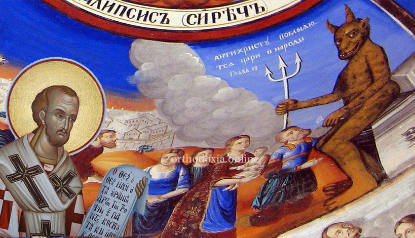 Αντίχριστος: «Και αποκαλυφθή ο άνθρωπος, ο υπεραιρόμενος επί πάντα λεγόμενον Θεόν ή σέβασμα»
