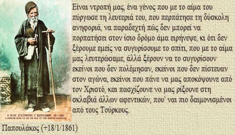 Σαν σήμερα 18 Ιανουαρίου του 1861 κοιμήθηκε ο μοναχός Χριστόφορος Παπουλάκος.