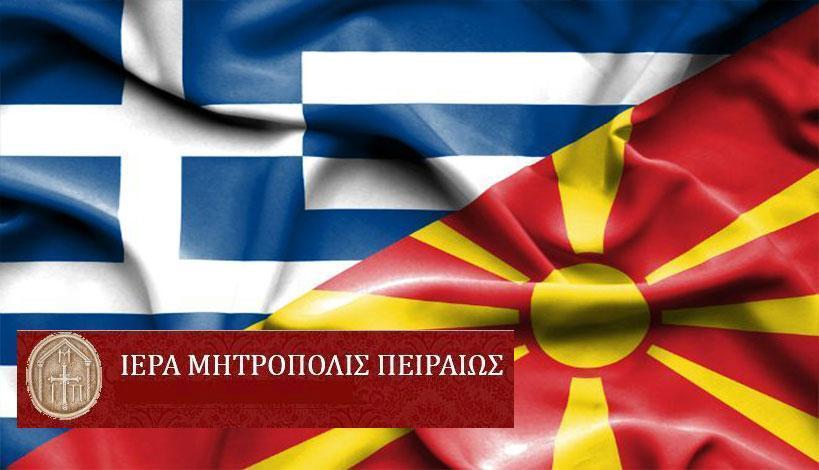 Ιερά Μητρόπολη Πειραιώς: Σύντομη αναφορά στο Σκοπιανό ζήτημα