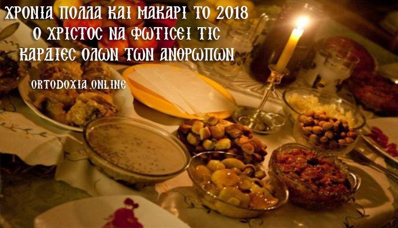 Πως νηστεύουμε την εβδομάδα που διανύουμε 1-7 Ιανουαρίου 2018