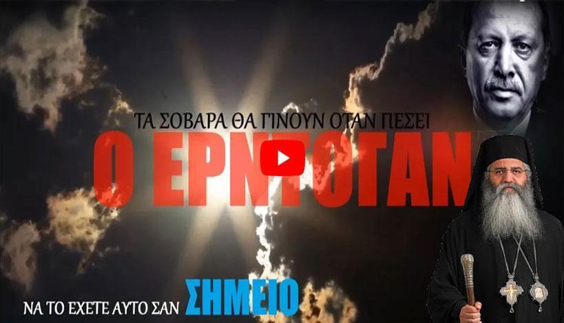 Μητροπολίτης Μόρφου κ. Νεόφυτος: Όταν πέσει ο Ερντογάν θα γίνουν τα ΜΕΓΑΛΑ.. Να το έχετε αυτό σαν ΣΗΜΕΙΟ!