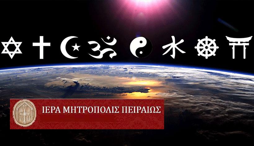 Ιερά Μητρόπολη Πειραιώς : Η Εκκλησία του Χριστού και οι θρησκείες του κόσμου