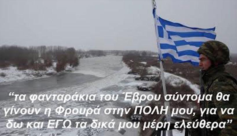 Από τον Έβρο θα πάμε στην ΚΩΝΣΤΑΝΤΙΝΟΥΠΟΛΗ για αυτό κτύπησαν με μπαμπεσιά στο ποτάμι