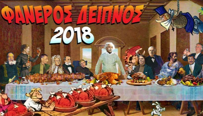 Θάνατος και Ανάσταση απέναντι στον μηδενισμό των φανεροδειπνιστών