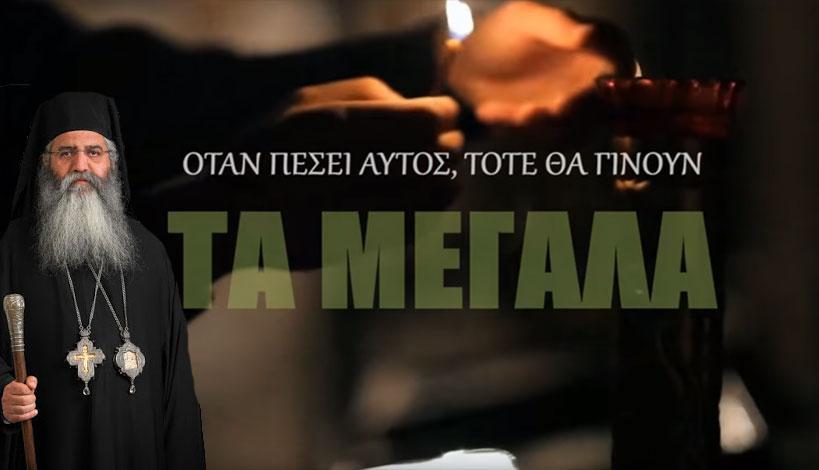 ΕΚΛΟΓΕΣ - ΤΟΥΡΚΙΑ - Μητρ. Μόρφου Νεόφυτος: Όταν πέσει ο Ερντογάν θα γίνουν τα ΜΕΓΑΛΑ
