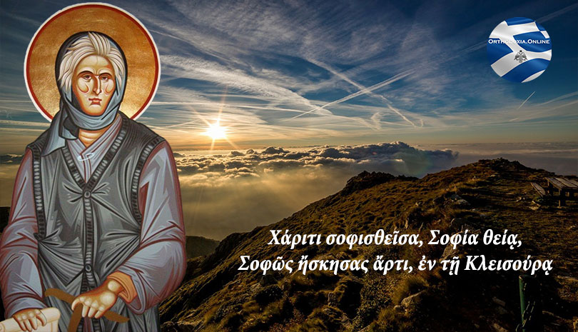 Σήμερα γιορτάζει η Οσία Σοφία η εν Κλεισούρα ασκήσασα