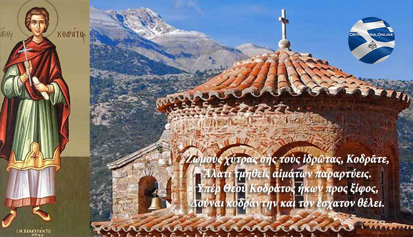 Σήμερα γιορτάζει ο Άγιος Κοδράτος και οι μαζί μ' αυτόν μαρτυρήσαντες