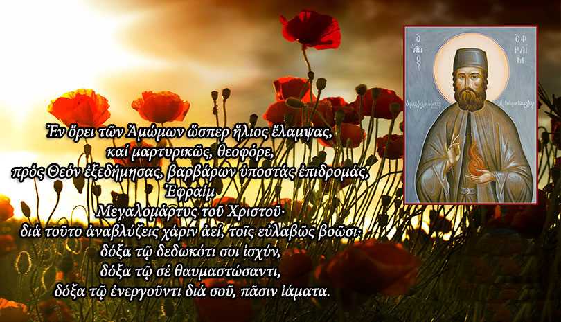 Εορτολόγιο σήμερα 5 Μαΐου Άγιος Εφραίμ ο Μεγαλομάρτυρας και θαυματουργός