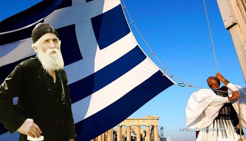 Άγιος Παΐσιος: «Μη φοβάσθε, δεν θα χαθούμε ο Θεός μας αγαπά»
