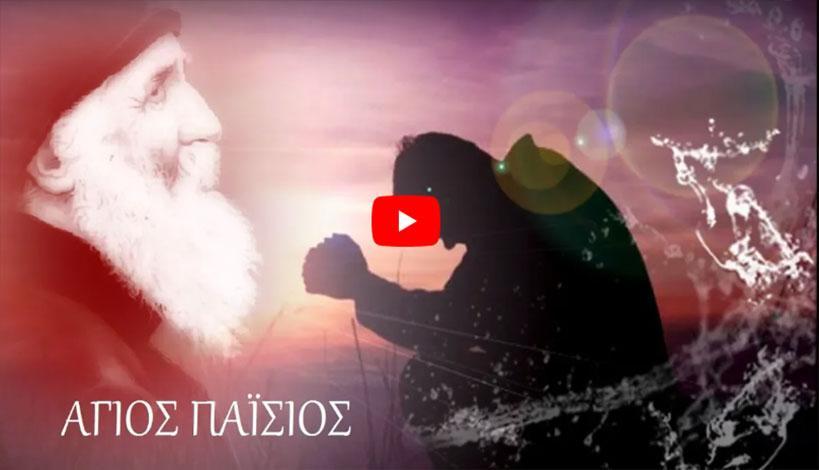 Άγιος Παΐσιος:Κάτω από εκείνη την πέτρα θα βρεις ένα σακουλάκι, αυτά είναι τα μάγια που σου έχουν κάνει..
