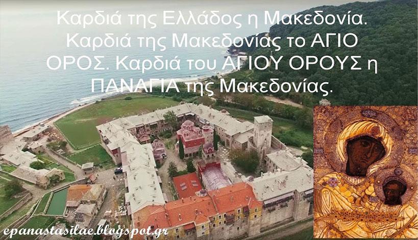 Όποιος πείραξε την Μακεδονία είχε κακό τέλος...