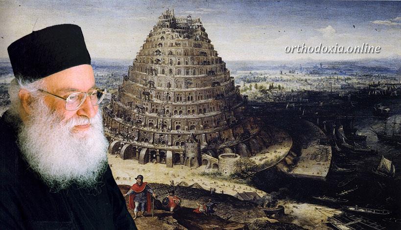 Μακαριστός π. Αθανάσιος Μυτιληναίος: Οι Χριστιανοί ξαναχτίζουν τον Πύργο της Βαβέλ