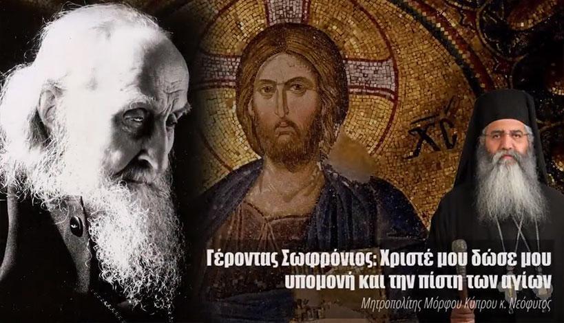 Μητροπολίτης Μόρφου Κύπρου κ. Νεόφυτος: Χριστέ μου δώσε μου υπομονή και την πίστη των αγίων