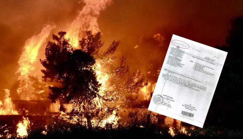 Αγνοούσαν την πορεία της φονικής πυρκαγιάς