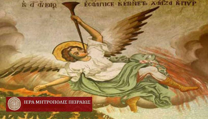 Ιερά Μητρόπολη Πειραιώς: Τρομολαγνία ή αδιαφορία για τα έσχατα;