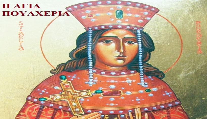 10-9 - Αγία Πουλχερία: H ευσεβής Αυγούστα του Βυζαντίου, κτιτόρισσα των Αγιορειτικών Μονών Εσφιγμένου και Ξηροποτάμου