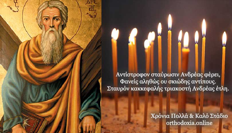 Εορτολόγιο 2020 | 30 Νοεμβρίου σήμερα γιορτάζει ο Άγιος Ανδρέας ο Απόστολος ο Πρωτόκλητος