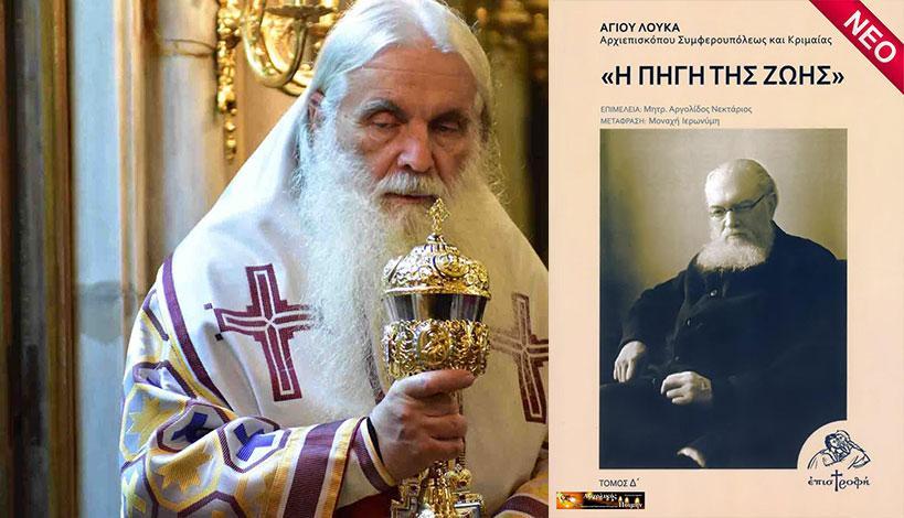 Κυκλοφόρησε το νέο βιβλίο του Μητροπολίτη Αργολίδος για τον Άγιο Λουκά