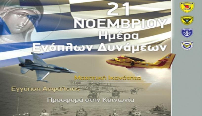 21 Νοεμβρίου- Εισόδια της Θεοτόκου και εορτή των ενόπλων δυνάμεων