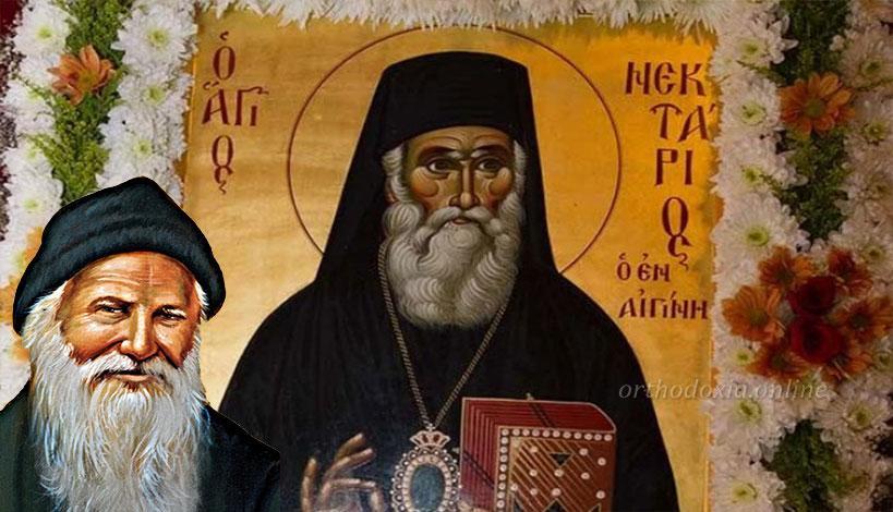 Άγιος Πορφύριος: «Δίπλα σου είναι ο άγιος Νεκτάριος»!!!