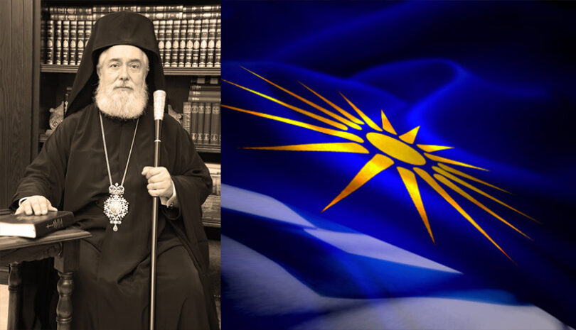 Μητροπολίτης Φωκίδος Θεόκτιστος : «Έχουμε δικαίωμα και καθήκον να ομιλούμε ως Ορθόδοξη Εκκλησία για την Μακεδονία μας»