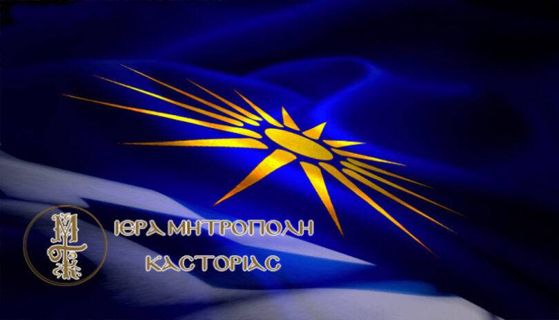 Η Ιερά Μητρόπολη Καστορίας θα συμμετέχει στο Συλλαλητήριο για τη Μακεδονία