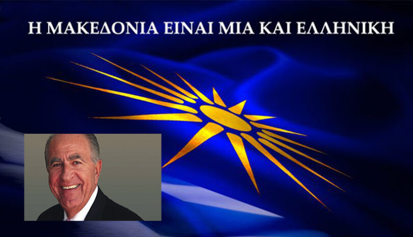Κρις Σπύρου : Υπάρχει μόνο μια Μακεδονία και αυτή είναι η Ελληνική μας Μακεδονία και οι Έλληνες Μακεδόνες