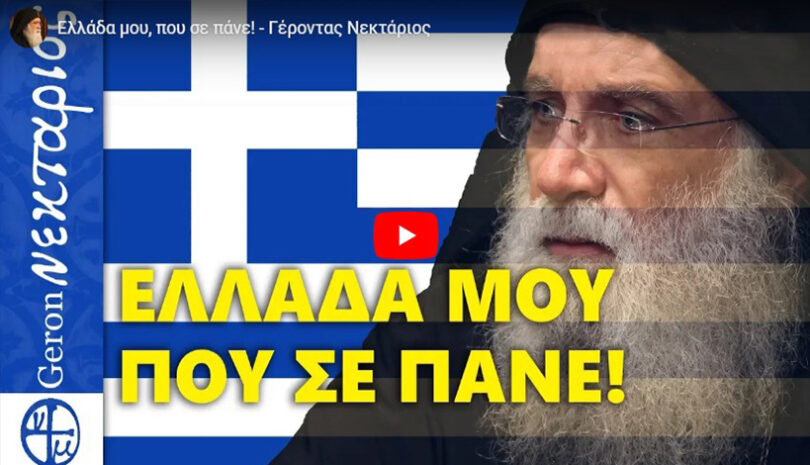 Γέροντας Νεκτάριος Μουλατσιώτης: Ελλάδα μου, που σε πάνε!